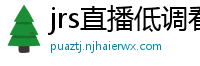 jrs直播低调看nba